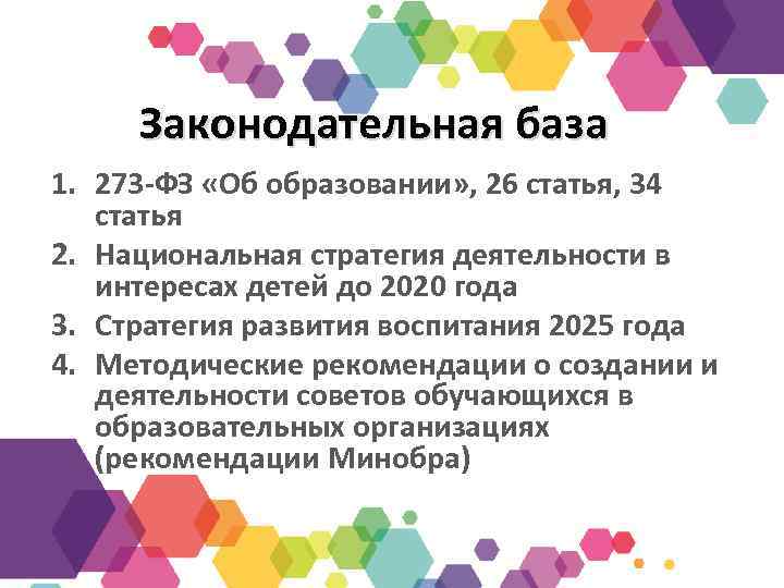 Законодательная база 1. 273 -ФЗ «Об образовании» , 26 статья, 34 статья 2. Национальная