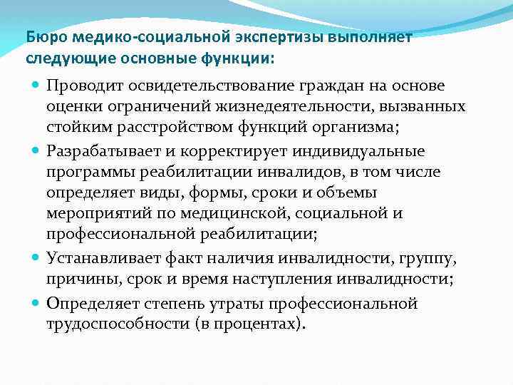 Федеральная медико социальная экспертиза. Функции медико-социальной экспертизы. Задачи социальной экспертизы. Задачи и функции бюро медико-социальной экспертизы. Медико-социальная экспертиза понятие функции.