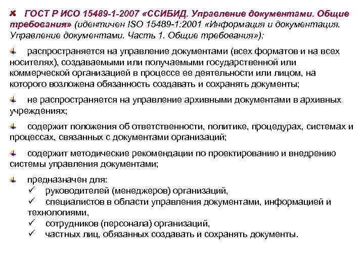 ГОСТ Р ИСО 15489 -1 -2007 «ССИБИД. Управление документами. Общие требования» (идентичен ISO 15489