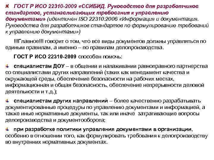 ГОСТ Р ИСО 22310 -2009 «ССИБИД. Руководство для разработчиков стандартов, устанавливающих требования к управлению