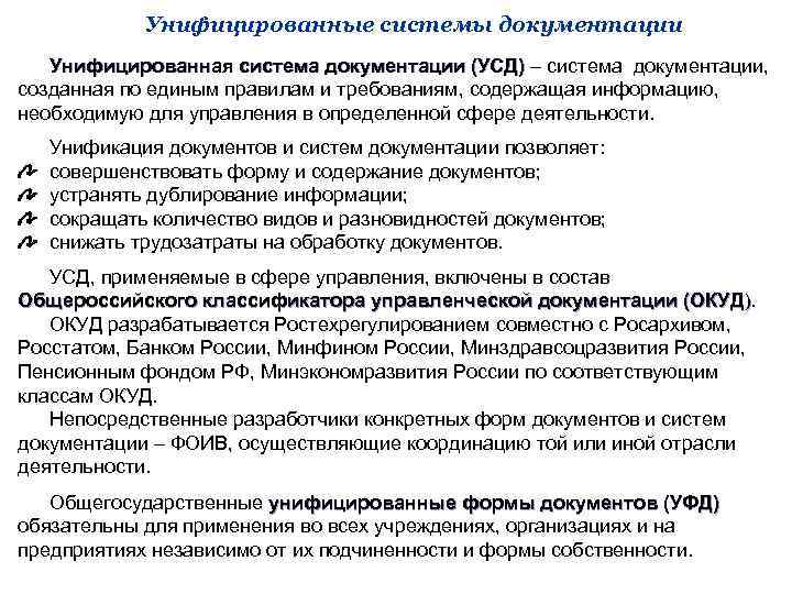 Унифицированные системы документации Унифицированная система документации (УСД) – система документации, Унифицированная система документации (УСД)