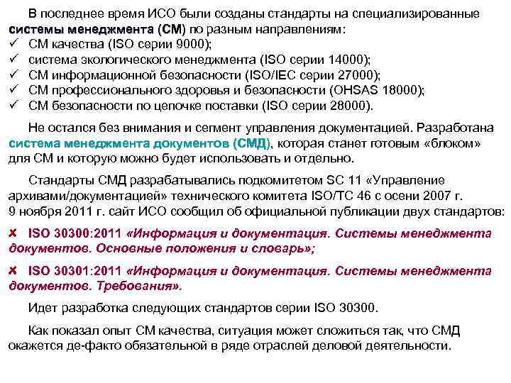 В последнее время ИСО были созданы стандарты на специализированные системы менеджмента (СМ) по разным