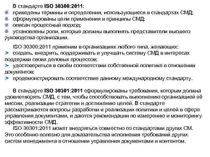В стандарте ISO 30300: 2011: ISO 30300: 2011 приведены термины и определения, использующиеся в