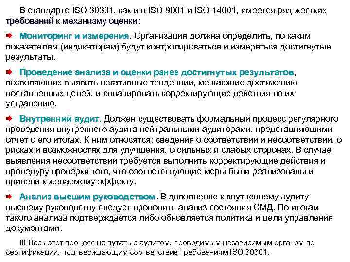 В стандарте ISO 30301, как и в ISO 9001 и ISO 14001, имеется ряд