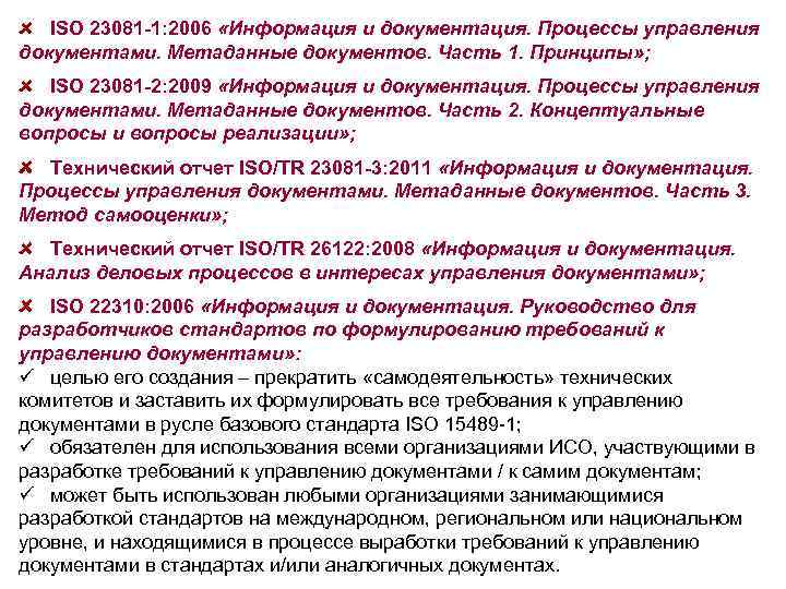 ISO 23081 -1: 2006 «Информация и документация. Процессы управления документами. Метаданные документов. Часть 1.