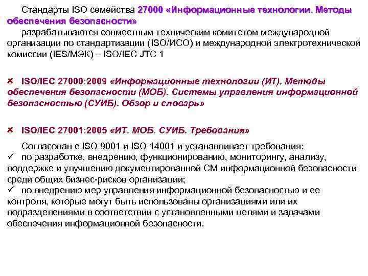 Международные стандарты предназначены. Стандарты ISO 27000. 27000 Стандарт информационная безопасность. Способы обеспечения международной безопасности. Назначение стандартов.