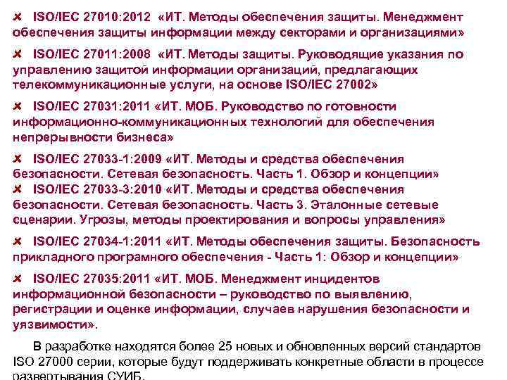ISO/IEC 27010: 2012 «ИТ. Методы обеспечения защиты. Менеджмент обеспечения защиты информации между секторами и