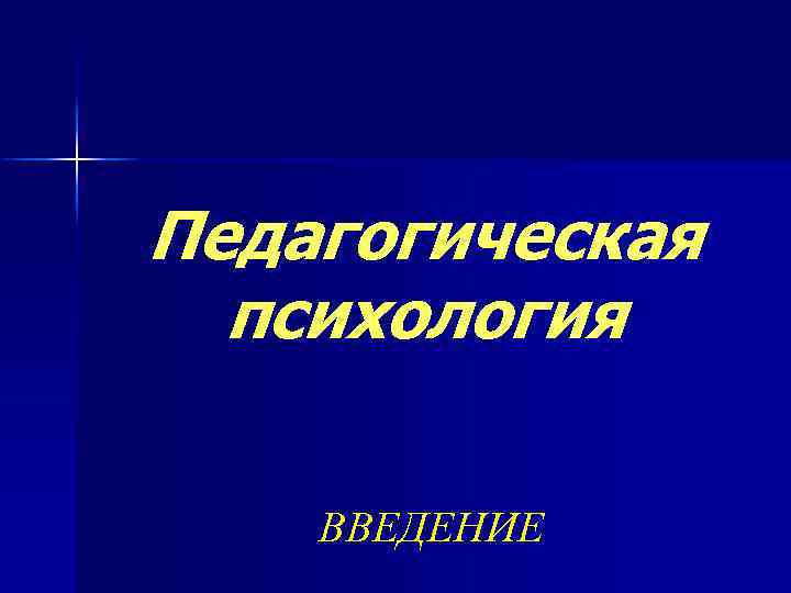 Педагогическая психология ВВЕДЕНИЕ 