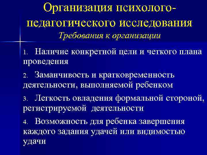 Организация психологопедагогического исследования Требования к организации Наличие конкретной цели и четкого плана проведения 2.