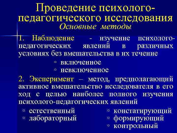 Проведение психологопедагогического исследования Основные методы 1. Наблюдение - изучение психологопедагогических явлений в различных условиях