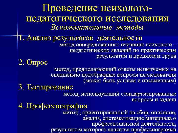 Проведение психологопедагогического исследования Вспомогательные методы 1. Анализ результатов деятельности 2. Опрос метод опосредованного изучения