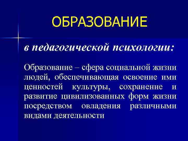 ОБРАЗОВАНИЕ в педагогической психологии: Образование – сфера социальной жизни людей, обеспечивающая освоение ими ценностей