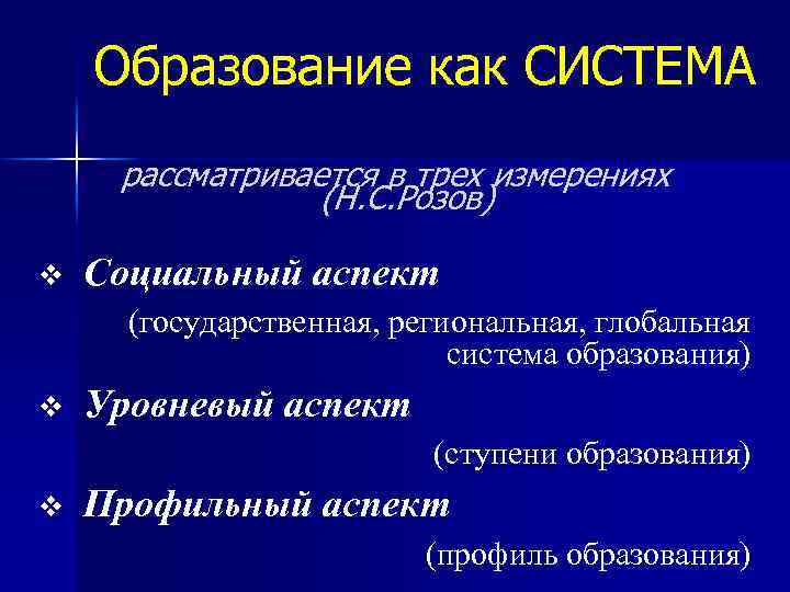 Образование как СИСТЕМА рассматривается в трех измерениях (Н. С. Розов) v Социальный аспект (государственная,