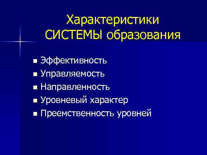 Характеристики СИСТЕМЫ образования Эффективность n Управляемость n Направленность n Уровневый характер n Преемственность уровней