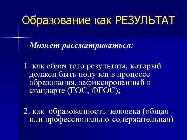 Образование как РЕЗУЛЬТАТ Может рассматриваться: 1. как образ того результата, который должен быть получен