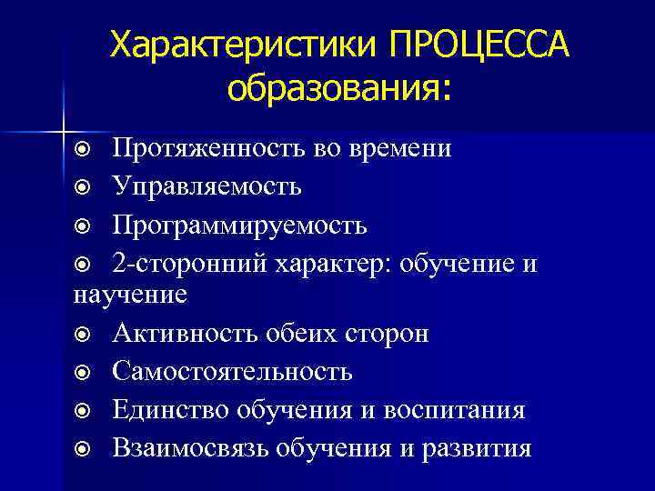 Характеристики ПРОЦЕССА образования: Протяженность во времени Управляемость Программируемость 2 -сторонний характер: обучение и научение