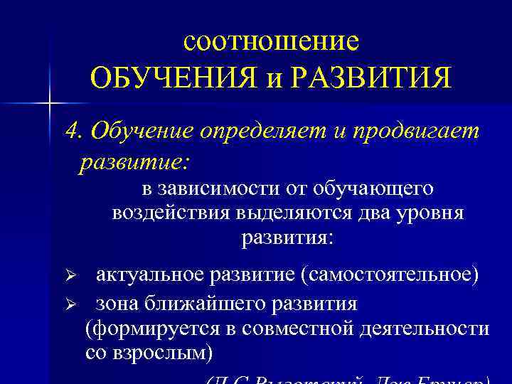 соотношение ОБУЧЕНИЯ и РАЗВИТИЯ 4. Обучение определяет и продвигает развитие: в зависимости от обучающего