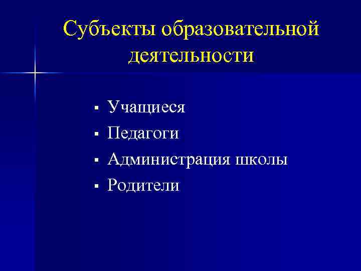 Субъекты образовательной деятельности § § Учащиеся Педагоги Администрация школы Родители 