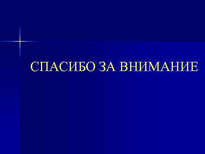 СПАСИБО ЗА ВНИМАНИЕ 