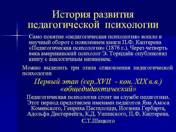 Психология и педагогика развития. История развития педагогической психологии. История развития педагогической антропологии. Этапы формирования педагогической психологии. Основные этапы развития педагогической психологии.