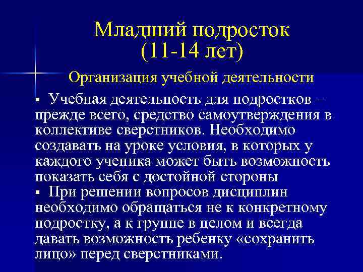 Младший подросток (11 -14 лет) Организация учебной деятельности § Учебная деятельность для подростков –