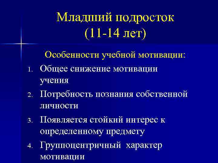 Младший подросток (11 -14 лет) 1. 2. 3. 4. Особенности учебной мотивации: Общее снижение