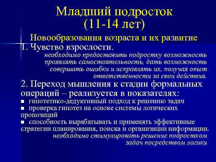 Младший подросток (11 -14 лет) Новообразования возраста и их развитие 1. Чувство взрослости. необходимо