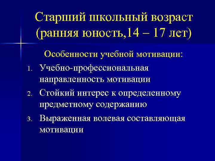 Старший школьный возраст (ранняя юность, 14 – 17 лет) 1. 2. 3. Особенности учебной