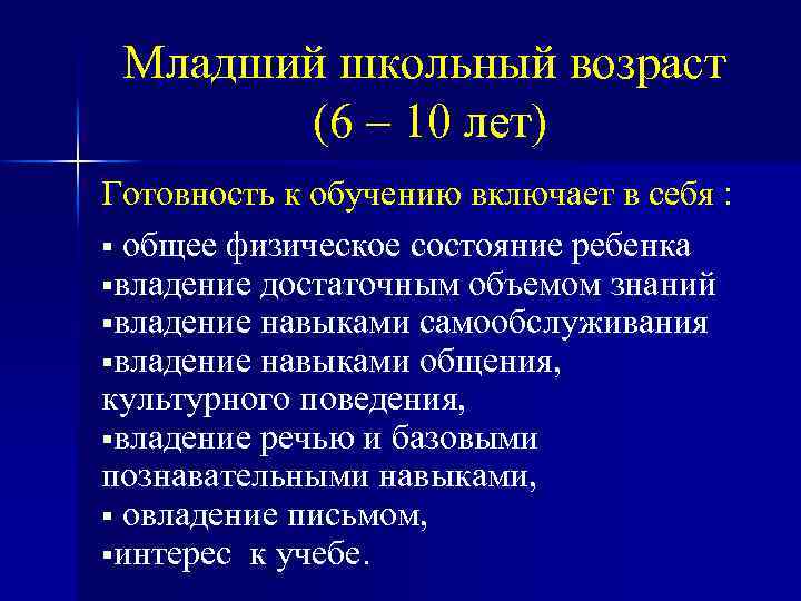 Младший школьный возраст (6 – 10 лет) Готовность к обучению включает в себя :