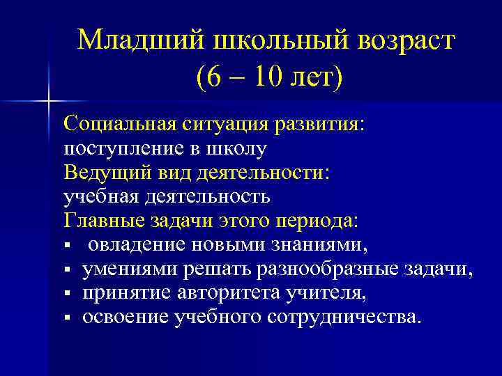 Младший школьный возраст (6 – 10 лет) Социальная ситуация развития: поступление в школу Ведущий