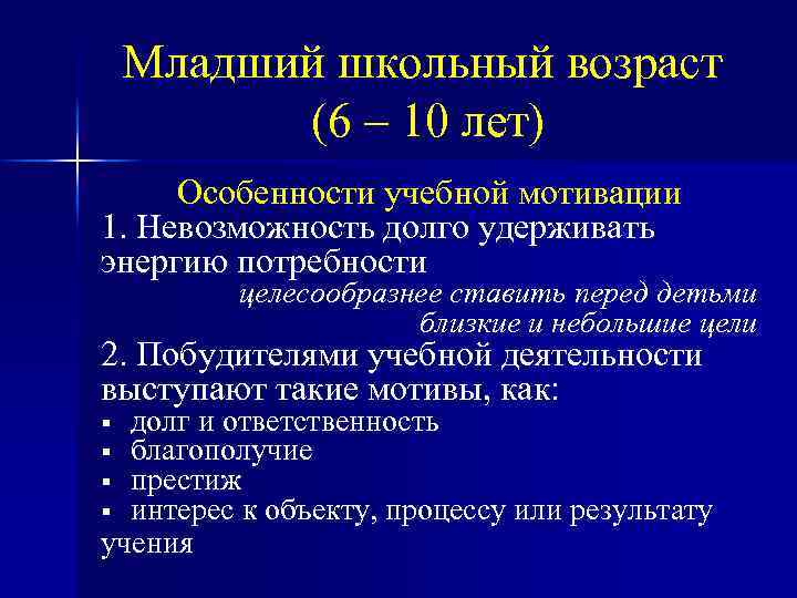 Младший школьный возраст (6 – 10 лет) Особенности учебной мотивации 1. Невозможность долго удерживать