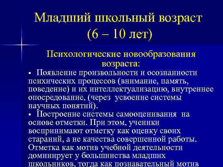 Младший школьный возраст (6 – 10 лет) Психологические новообразования возраста: Появление произвольности и осознанности