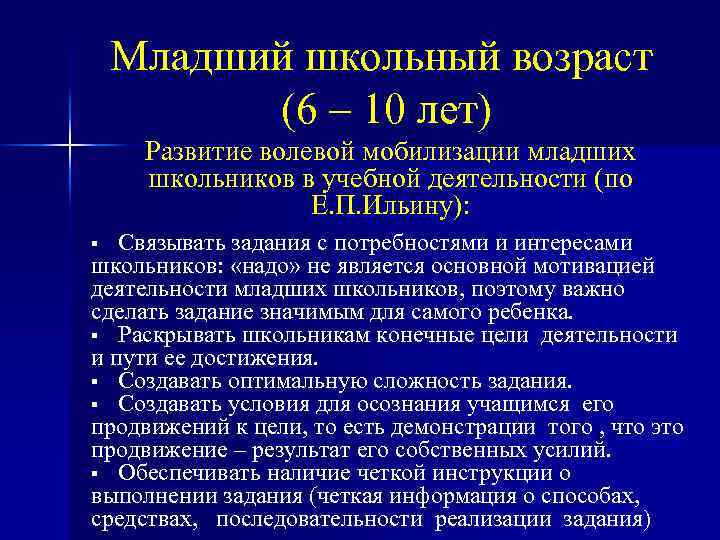 Младший школьный возраст (6 – 10 лет) Развитие волевой мобилизации младших школьников в учебной