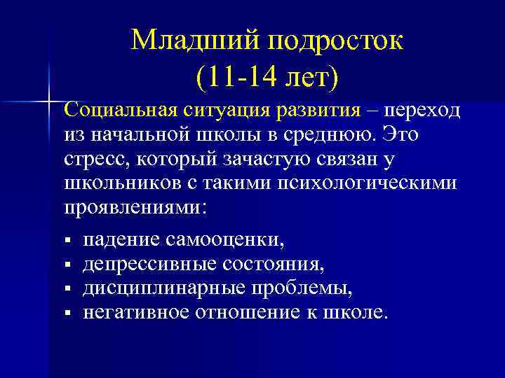 Младший подросток (11 -14 лет) Социальная ситуация развития – переход из начальной школы в