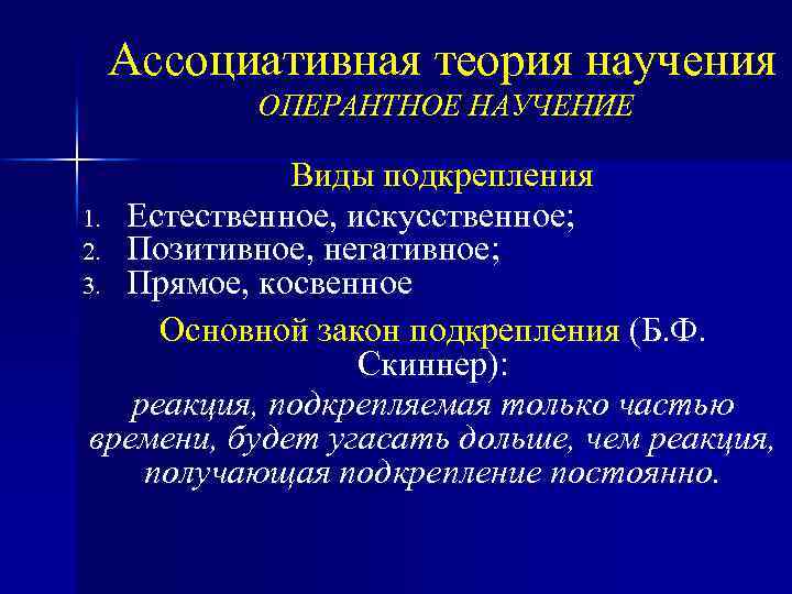 Ассоциативная теория научения ОПЕРАНТНОЕ НАУЧЕНИЕ Виды подкрепления 1. Естественное, искусственное; 2. Позитивное, негативное; 3.