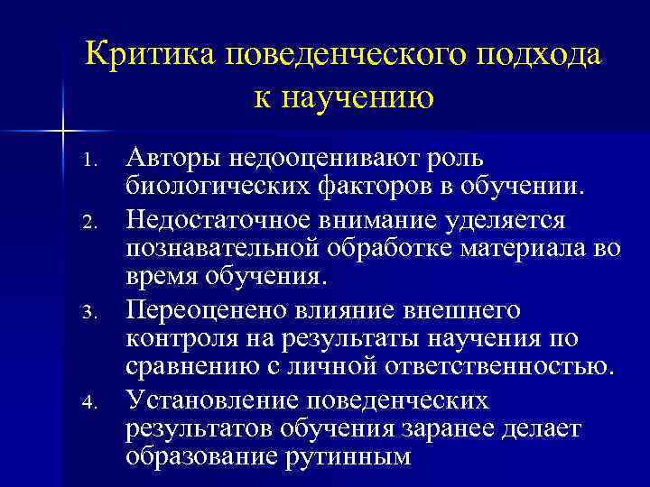 Критика поведенческого подхода к научению 1. 2. 3. 4. Авторы недооценивают роль биологических факторов