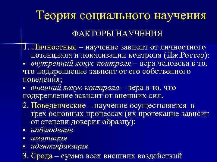 Теория социального научения дж роттера презентация