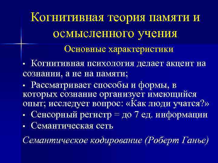 Когнитивная психология концепции. Когнитивная теория памяти. Когнитивные концепции учения. Психологические теории памяти. Когнитивные теории памяти в психологии.