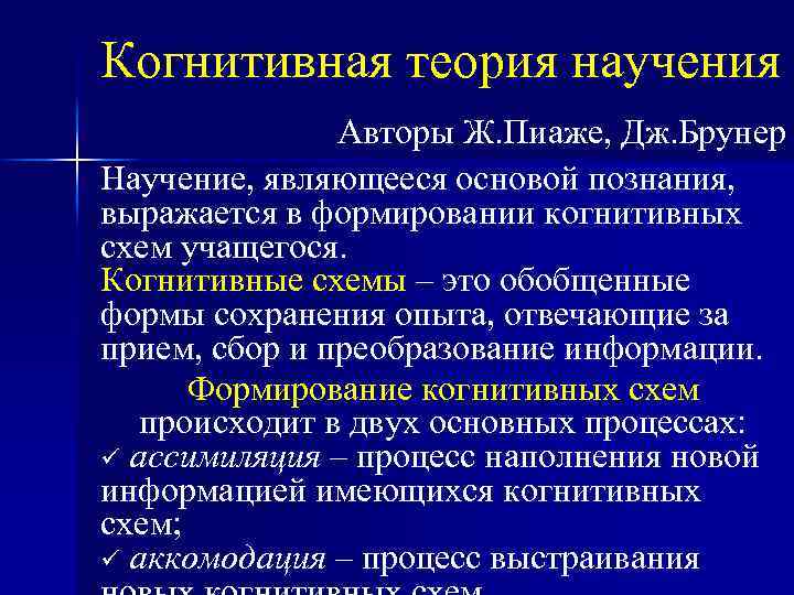 Когнитивная теория научения Авторы Ж. Пиаже, Дж. Брунер Научение, являющееся основой познания, выражается в