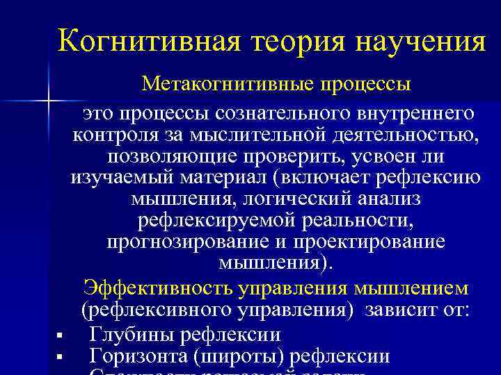 Когнитивная теория научения Метакогнитивные процессы это процессы сознательного внутреннего контроля за мыслительной деятельностью, позволяющие