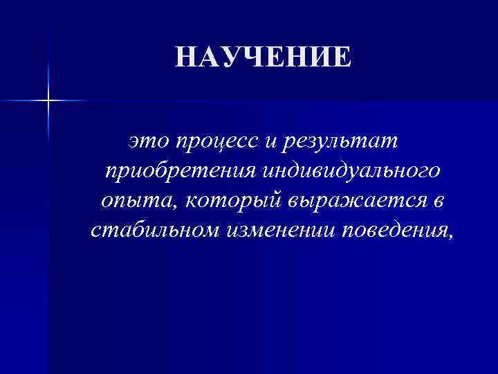 Психофизиология научения презентация