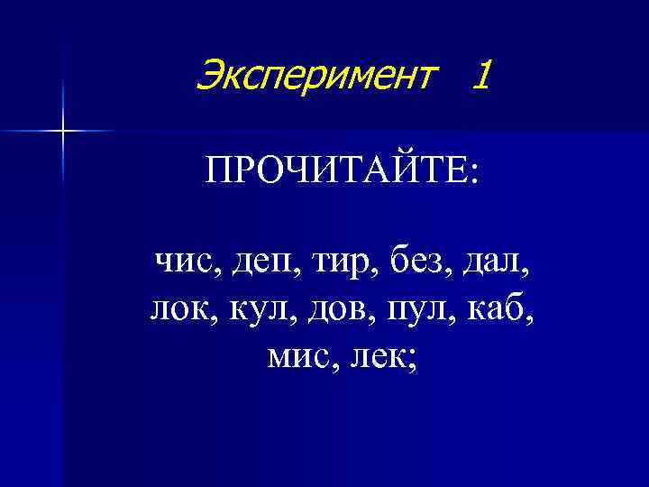 Эксперимент 1 ПРОЧИТАЙТЕ: чис, деп, тир, без, дал, лок, кул, дов, пул, каб, мис,