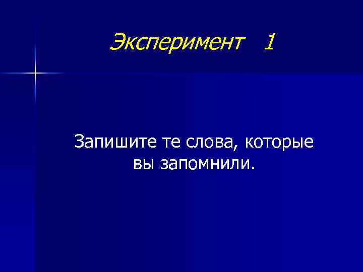 Эксперимент 1 Запишите те слова, которые вы запомнили. 