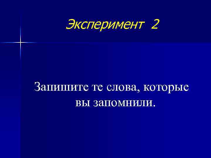 Эксперимент 2 Запишите те слова, которые вы запомнили. 