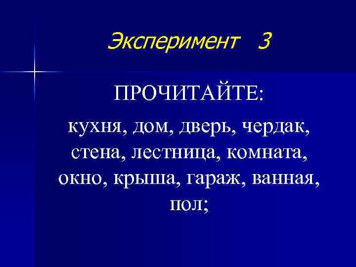 Эксперимент 3 ПРОЧИТАЙТЕ: кухня, дом, дверь, чердак, стена, лестница, комната, окно, крыша, гараж, ванная,