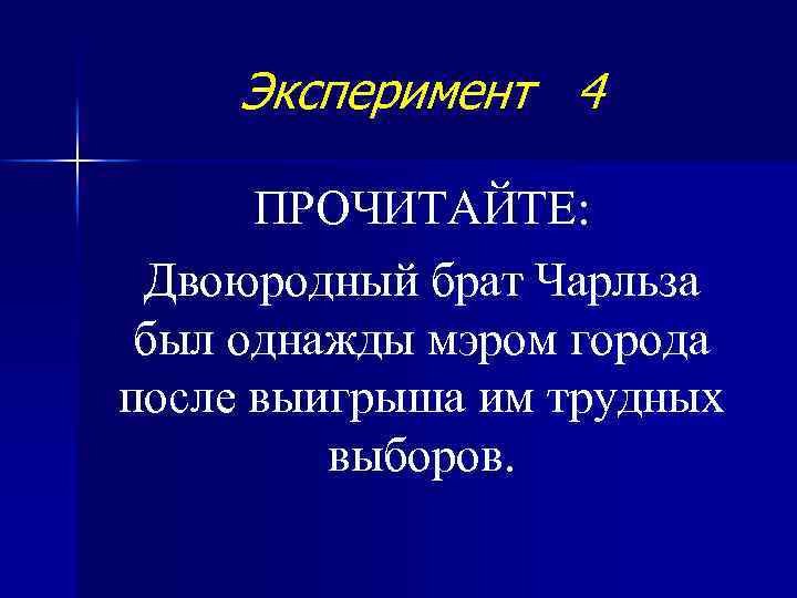 Эксперимент 4 ПРОЧИТАЙТЕ: Двоюродный брат Чарльза был однажды мэром города после выигрыша им трудных