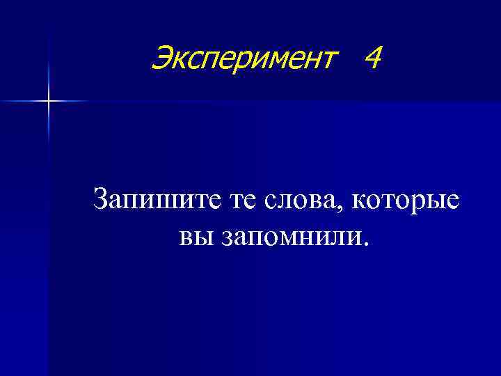 Эксперимент 4 Запишите те слова, которые вы запомнили. 