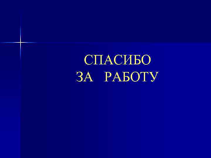 СПАСИБО ЗА РАБОТУ 