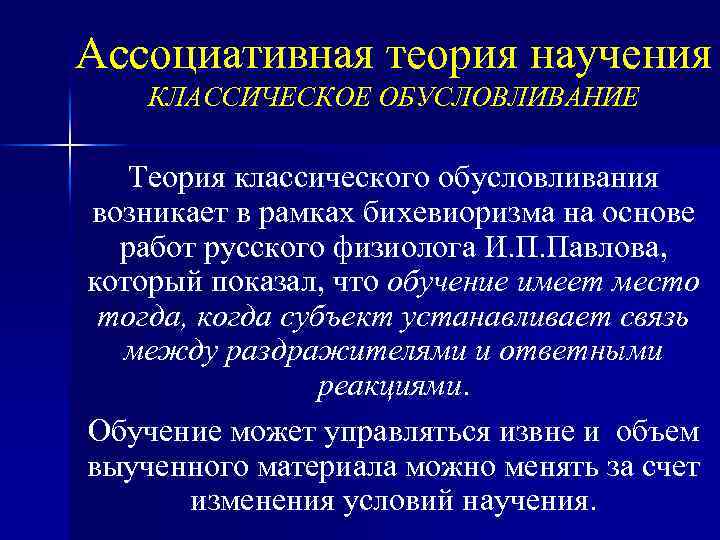 Ассоциативная теория научения КЛАССИЧЕСКОЕ ОБУСЛОВЛИВАНИЕ Теория классического обусловливания возникает в рамках бихевиоризма на основе