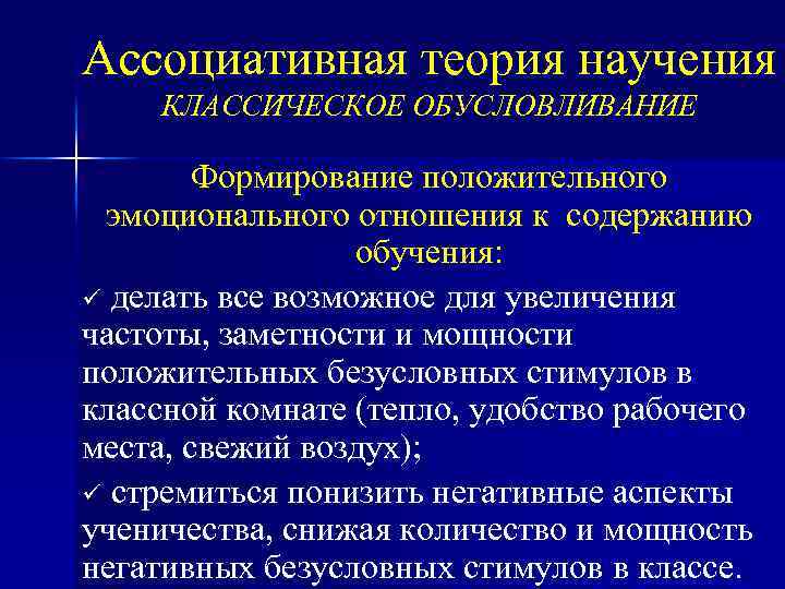 Ассоциативная теория научения КЛАССИЧЕСКОЕ ОБУСЛОВЛИВАНИЕ Формирование положительного эмоционального отношения к содержанию обучения: ü делать